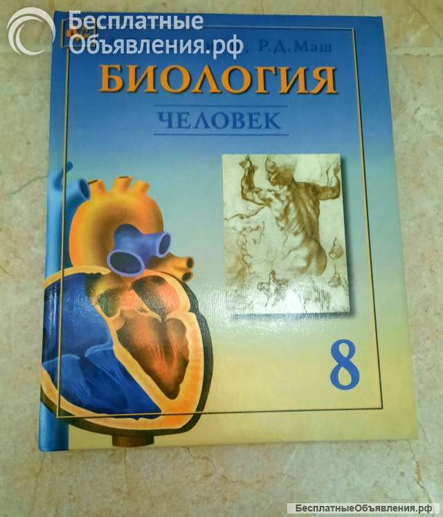 Биология. Человек. 8 класс, Драгомилов, 1997 год