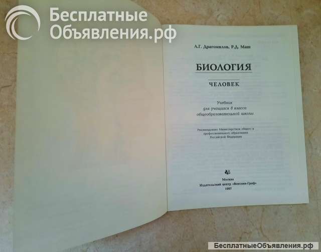 Биология. Человек. 8 класс, Драгомилов, 1997 год