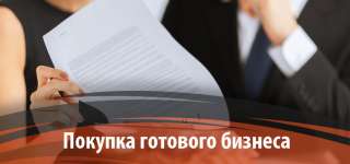 Юридическое сопровождение при покупке бизнеса или недвижимости