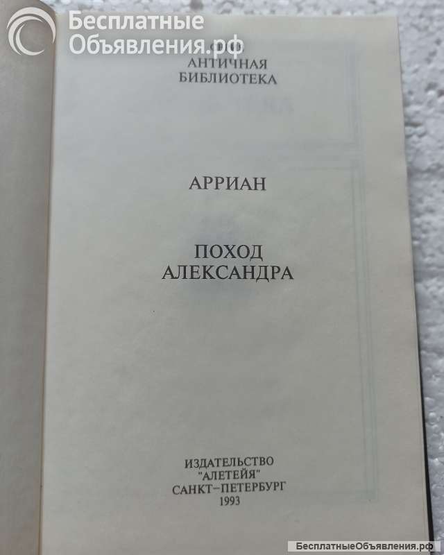 "Поход Александра", автор Арриан