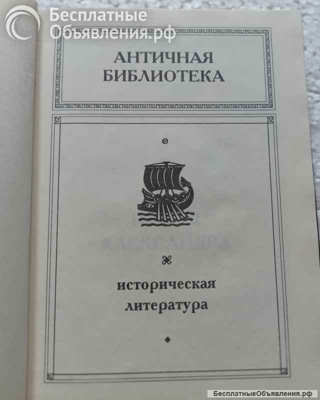 "Поход Александра", автор Арриан