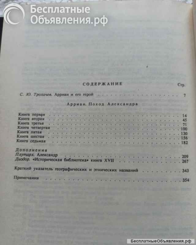 "Поход Александра", автор Арриан