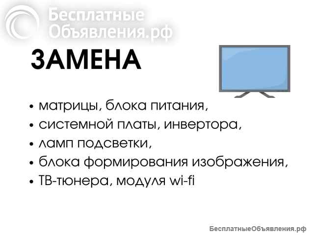 Замена матрицы телевизора в Москве