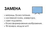 Замена матрицы телевизора в Москве