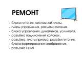 Замена матрицы телевизора в Москве
