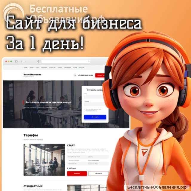 Сайт для бизнеса за 1 день