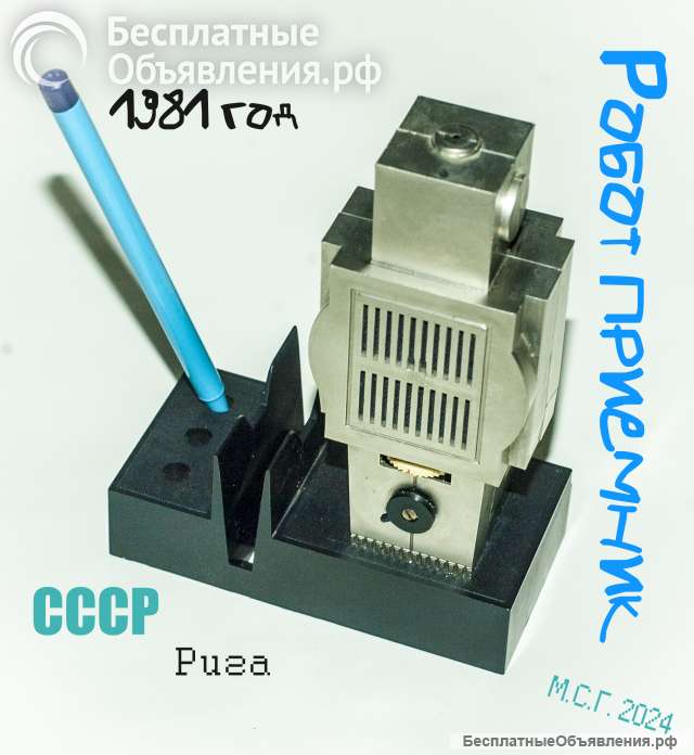 Radiotehnika радиоприемник- "Робот" Riga 1981