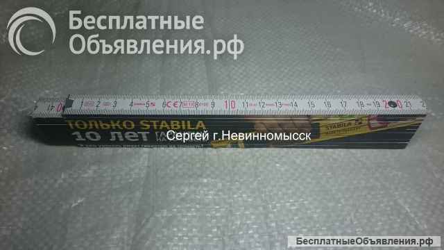 Линейка складная деревянная 2 метра Stabila Германия