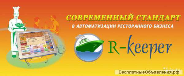 Автоматизация HoReCa (R-keeper)
