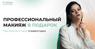 Профессиональный макияж