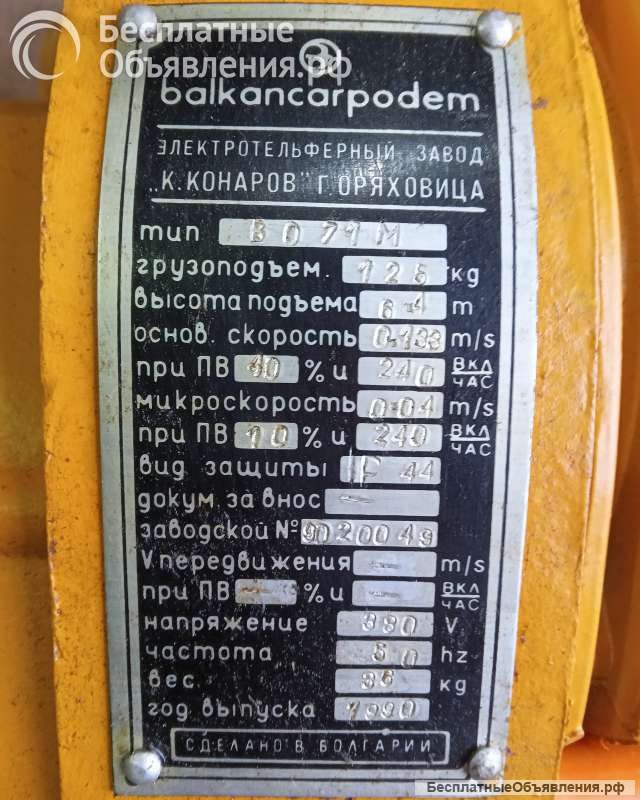 Таль электр. цепная 0,125т/6,4м (Болгария)