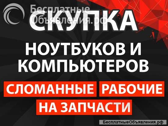 Скупка ноутбуков и компьютеров