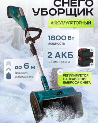 Снегоуборщик аккумуляторный. Электрическая лопата