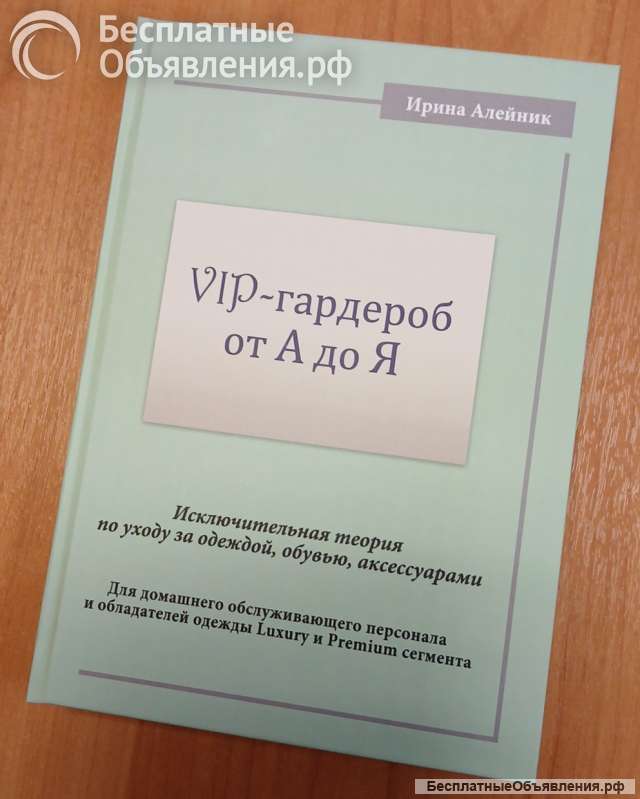 "VIP-гардероб от А до Я". Учебное пособие для домработниц.