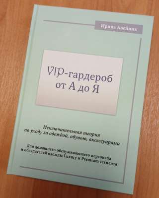 "VIP-гардероб от А до Я". Учебное пособие для домработниц.