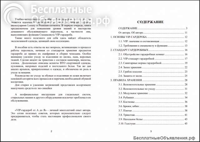 "VIP-гардероб от А до Я". Учебное пособие для домработниц.
