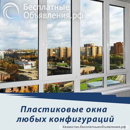 Пластиковые окна в Алматы