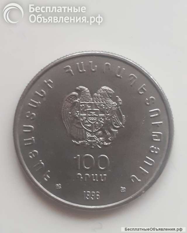 Монета Армения 100 драмов 1996 г