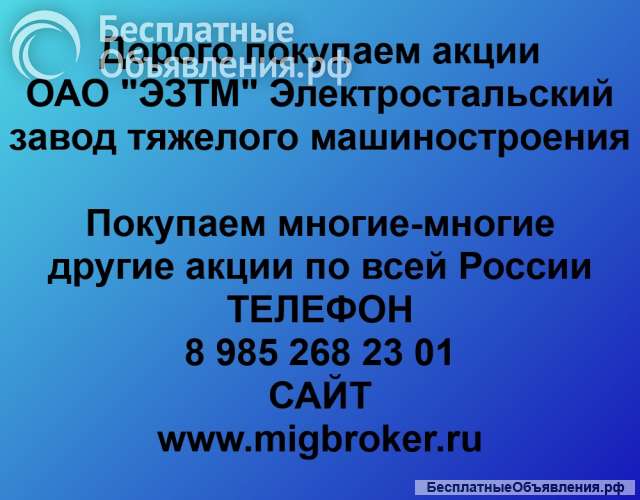 Покупаем акции ОАО ЭЗТМ и любые другие акции по всей России
