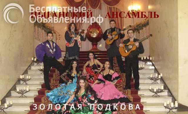Цыганский проф. этнический ансамбль "Золотая Подкова"