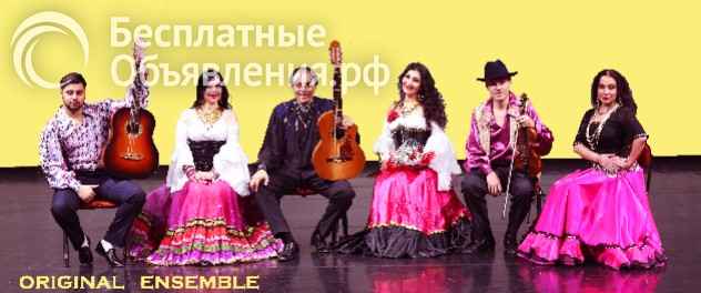 Цыганский проф. этнический ансамбль "Золотая Подкова"