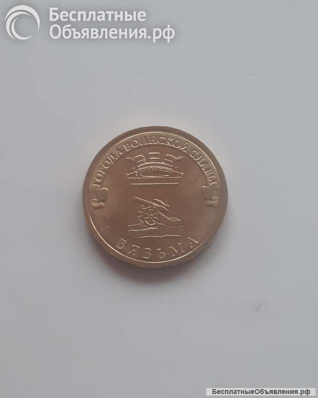 Монета 2013 спмд Вязьма (гвс). Новая