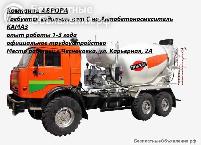Водитель на автобетоносмеситель с категорией С