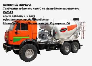 Водитель на автобетоносмеситель с категорией С