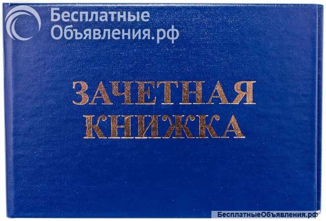 Была утеряна зачётная книжка студента