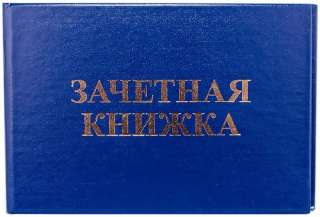 Была утеряна зачётная книжка студента