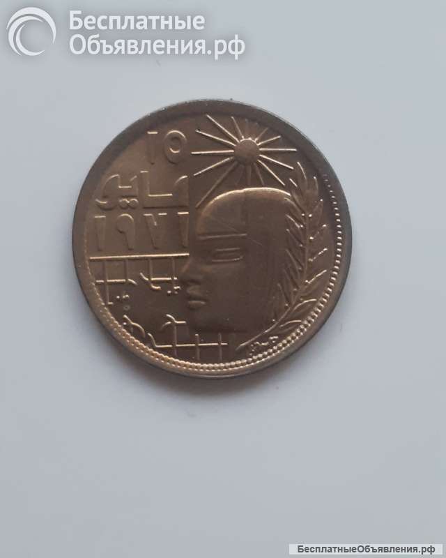 Монета Египет 10 миллим 1977 г "Революция - 1971"