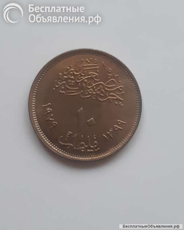 Монета Египет 10 миллим 1977 г "Революция - 1971"