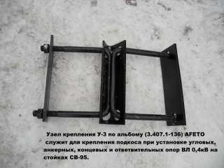 Узел крепления У-3 (3.407.1-136)(аналог с-11)