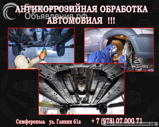 Антикоррозийная обработка автомобиля