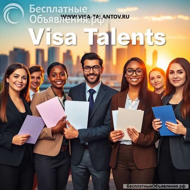 Виза талантов, иммиграция, визы