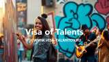 Виза талантов, иммиграция, визы