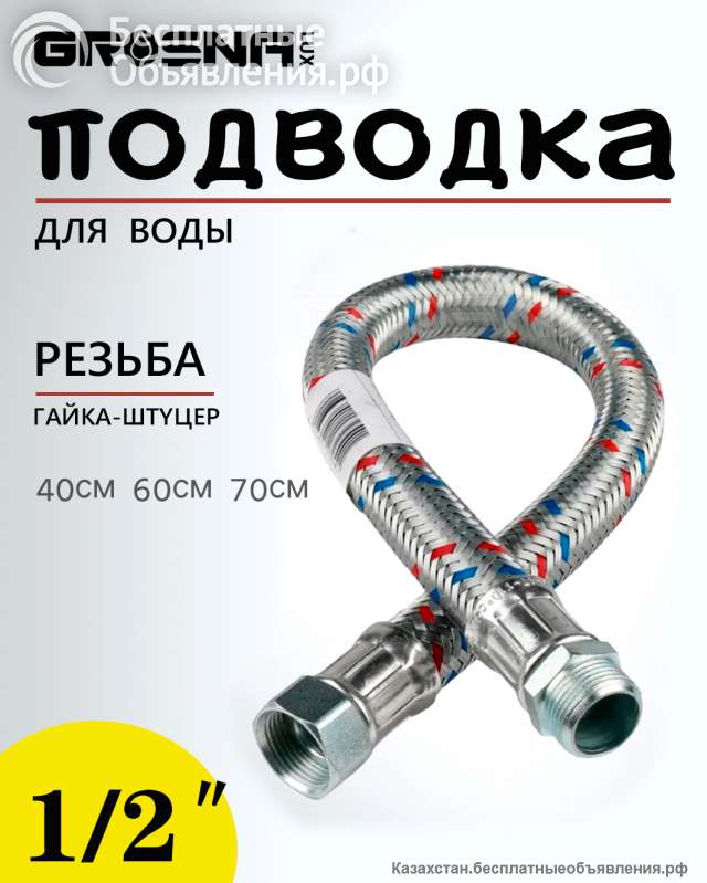 Подводка для смесители