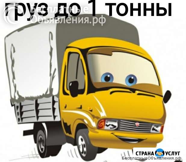 Грузоперевозка ДО 1 тонны