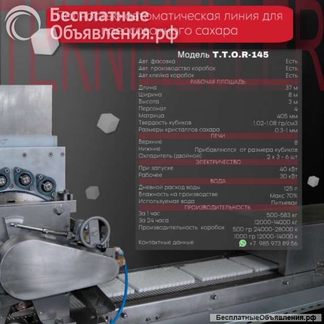 Полностью автоматическое оборудование для производства сахара рафинада T.T.O.R-145