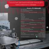 Полностью автоматическое оборудование для производства сахара рафинада T.T.O.R-145