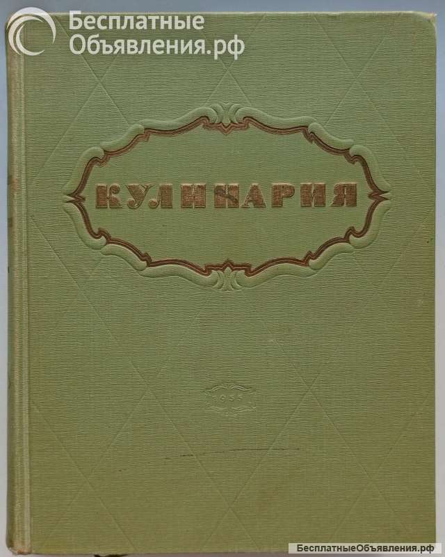 Кулинария-раритетное издание