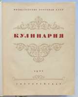 Кулинария-раритетное издание