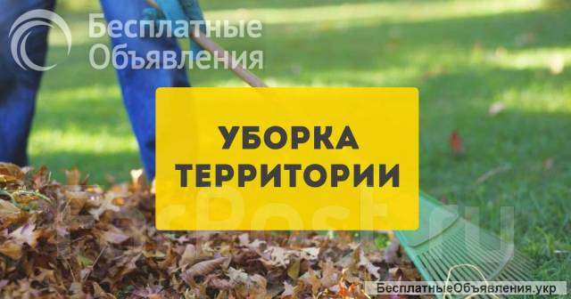 Уборка расчистка участка, территории, вывоз мусора, демонтаж, разнорабочие покос травы Одесса