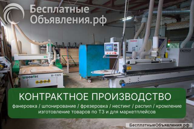 Контрактное производство мебели, фанeровка, фрезеровка, нестинг распил