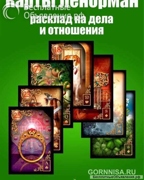 Расклад на таро, гадание