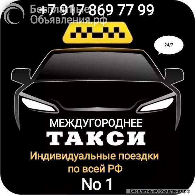МЕЖДУГОРОДНЕЕ ТАКСИ по всей РФ No1