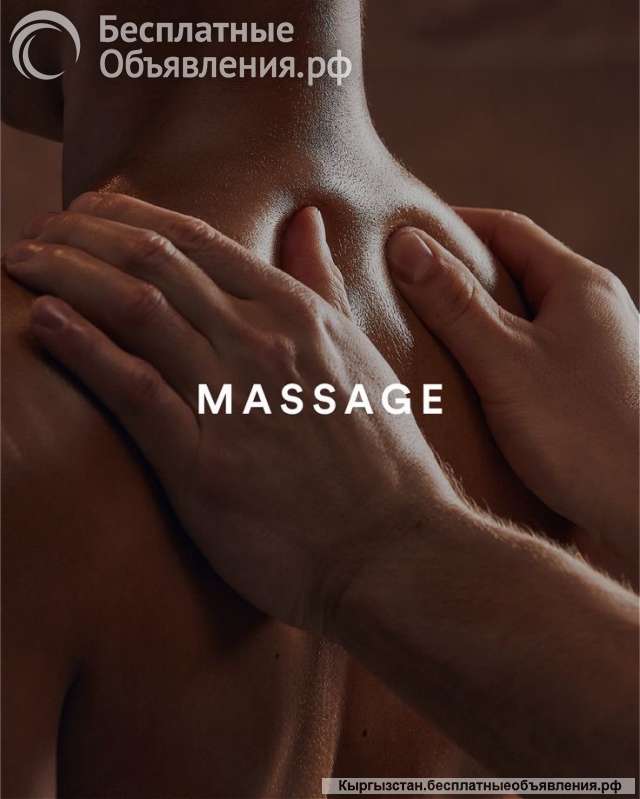 Массаж на выезд Бишкек