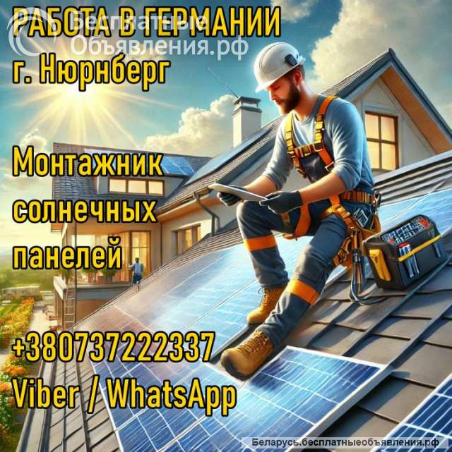 Германия. Монтаж солнечных панелей, фасадчики, отделочники, бетонщики