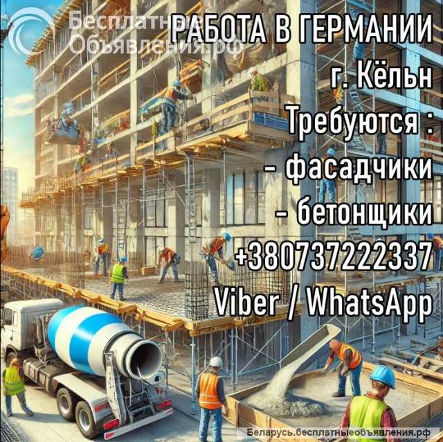 Германия. Монтаж солнечных панелей, фасадчики, отделочники, бетонщики