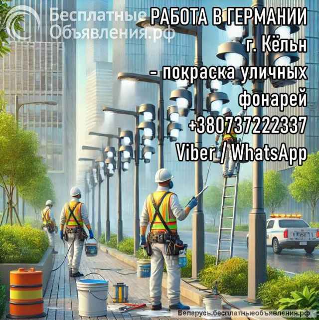 Германия. Монтаж солнечных панелей, фасадчики, отделочники, бетонщики